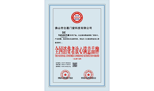 全国消费者放心满意品牌