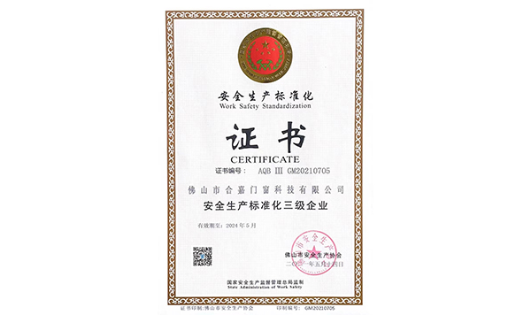 安全生产标准化证书